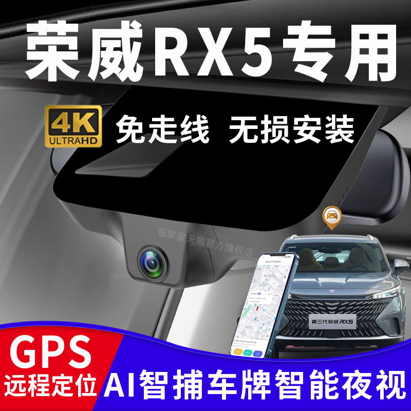 荣威RX5第三代专用行车记录仪
