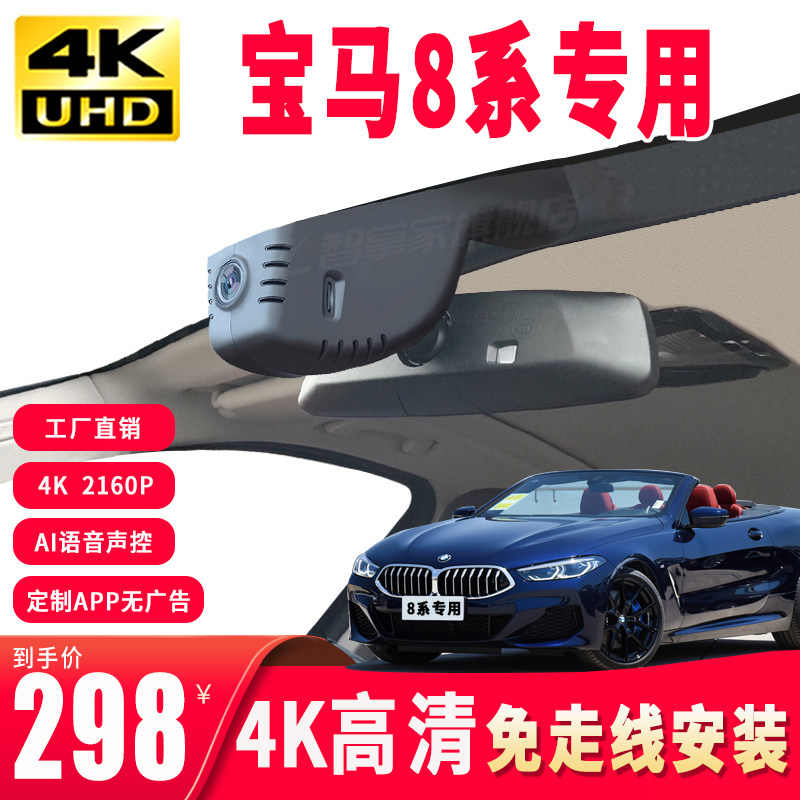 宝马8系840i xDrive40i I3Z4 25i 30i专用行车记录仪4K高清免走线