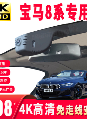 宝马8系840i xDrive40i I3Z4 25i 30i专用行车记录仪4K高清免走线