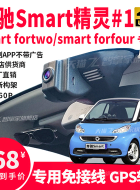 奔驰斯玛特精灵#1Smart fortwo forfour专用行车记录仪4K免走线