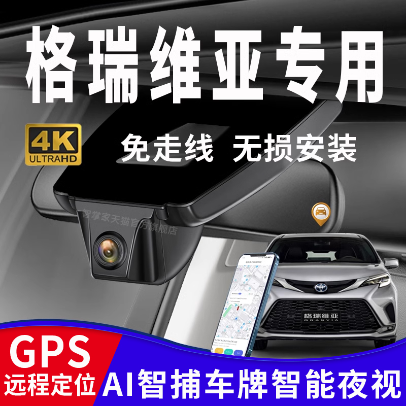 丰田格瑞维亚专用行车记录仪