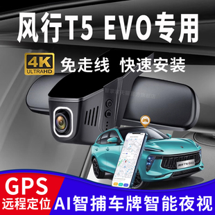 21-24款东风风行T5EVO行车记录仪专用高清免走线逛飚马赫版GPS