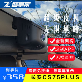 1821新款长安cs75plus行车记录仪超高清4K夜视加强CS55专用免接线