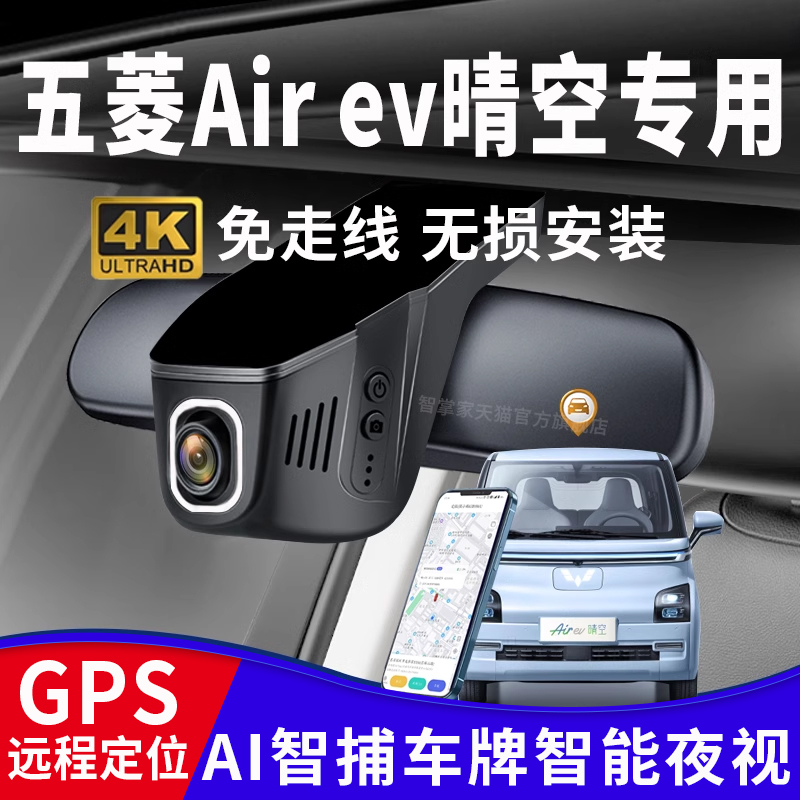 五菱Airev晴空专用行车记录仪