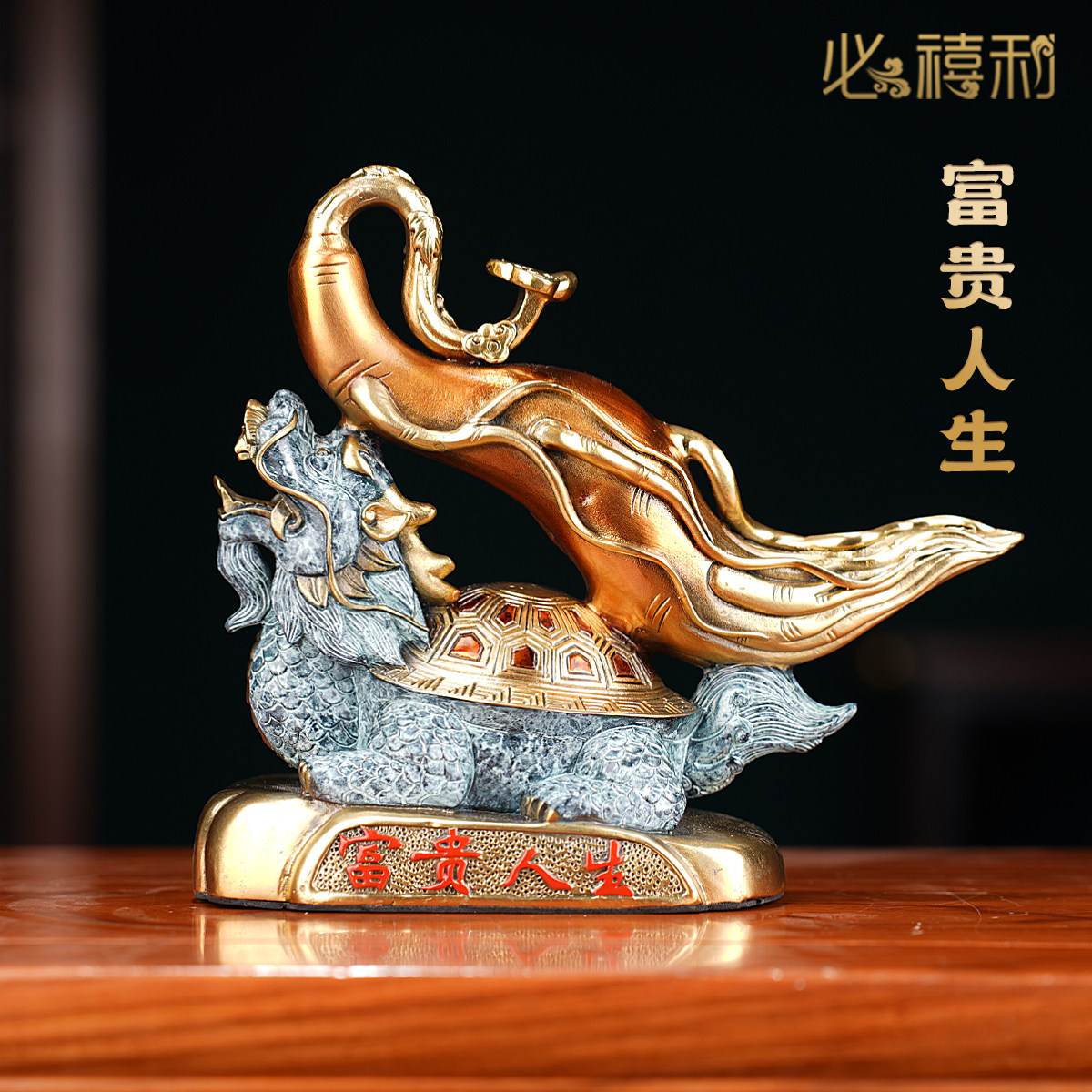 必禧利纯黄铜《富贵人生》龙龟如意摆件家居客厅装饰品送礼装饰品