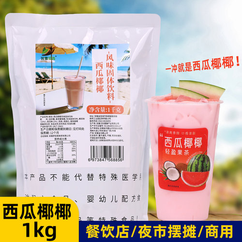 西瓜椰椰粉1kg即冲即饮奶茶店餐饮夜市摆摊速溶商用奶茶原料