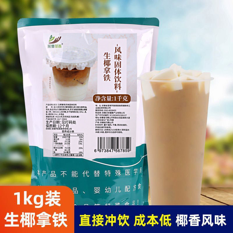 1kg袋装生椰拿铁粉速溶三合一冲饮咖啡 商用奶茶饮料机专用原料