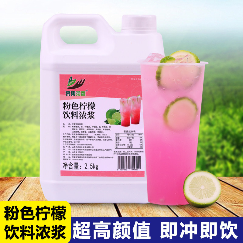 粉色柠檬饮料浓浆2.5kg 网红新品手打商用冲饮夏季餐饮摆摊原材料