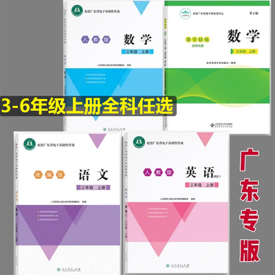 正版保证】广东省电子基础性作业