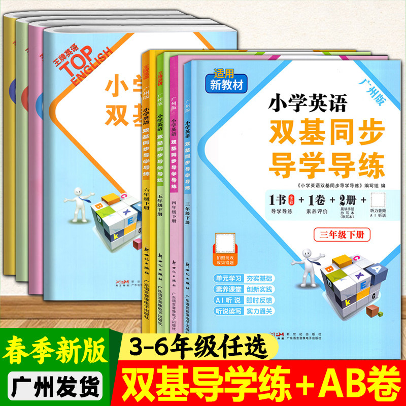 【广州专版】小学英语双基同步导学导练三四五六年级上下册王牌英语双基AB试卷3456年级教科版赠听力训练听写本同步作业本广州版