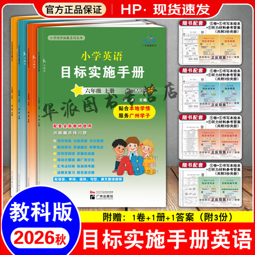 广州专版】小学英语目标实施手册