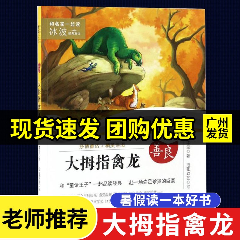 2021年正版 现货暑假读一本好书 和名家一起读·冰波经典童话：善良·大拇指禽龙 （彩图版）冰波著，段张取艺绘 广东新世纪出版|msdalam kategori buku/Magazine/akhbar, buku kanak-kanak/Tambahan, lukisan/kartun/komik/cerita kartun - dari Buy2taobao.com untuk memberikan perkhidmatan ejen Taobao profesional membeli