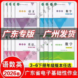 2026春季新版配套广东省电子基础性作业 小学3456三四五六年级下册语数英统编版语文人教版英语北师大版数学人教英语粤沪外江门版