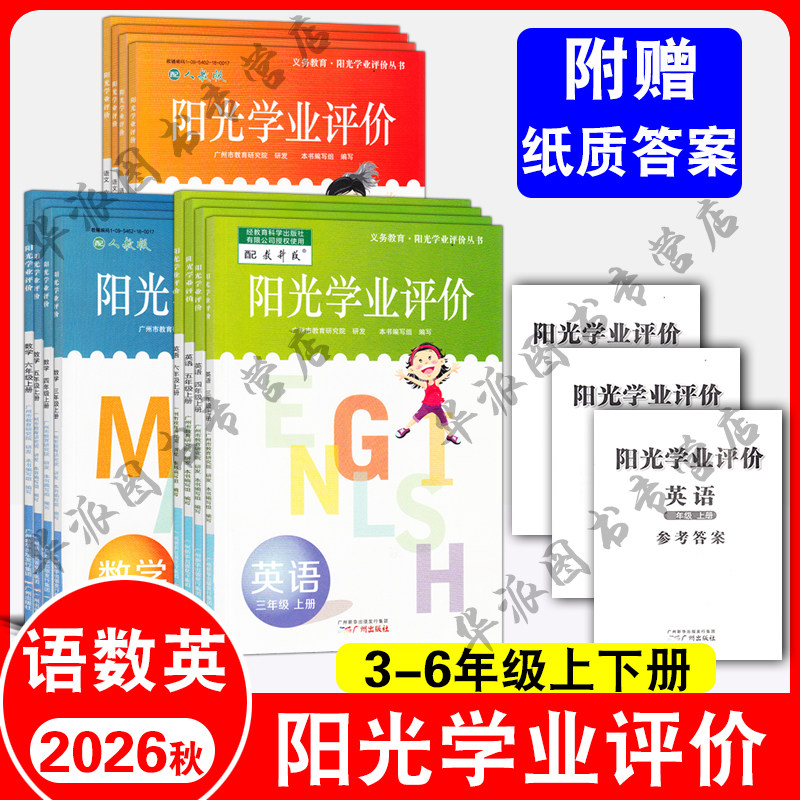 【广州专版】2026秋阳光学业评价小学三四五六年级上册下册语文数学英语广州版3456年级上册下册人教版教科版同步练习册