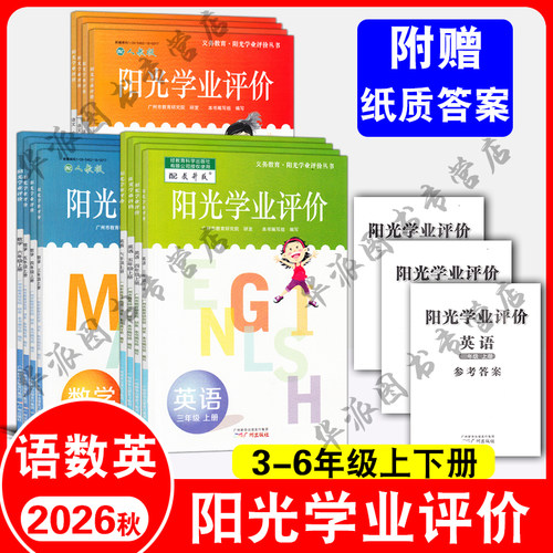 【广州专版】2026秋阳光学业评价小学三四五六年级上册下册语文数学英语广州版3456年级上册下册人教版教科版同步练习册