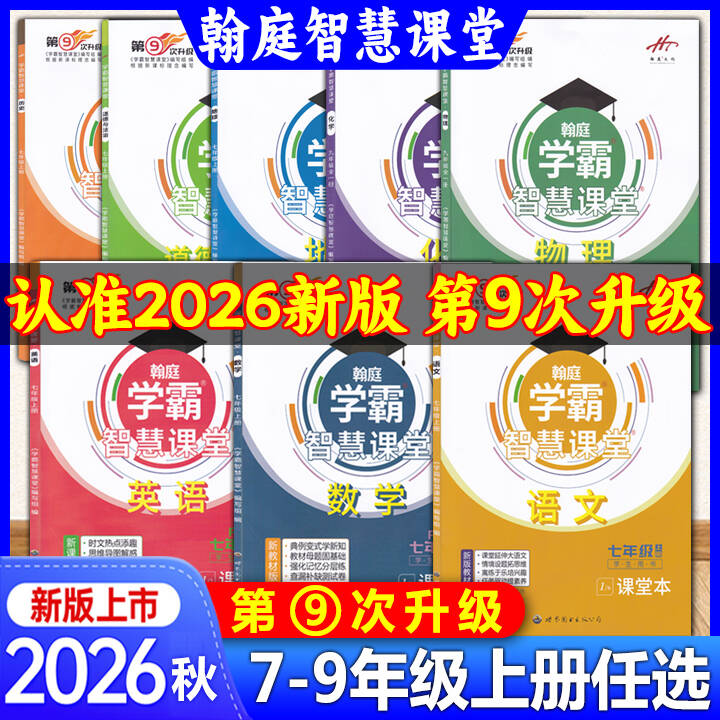 正版2026秋翰庭学霸智慧课堂第9次升级初中七八九年级上册语文数学英语物理化学道德与法治历史生物地理人教版北师版