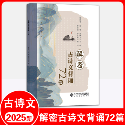 解密古诗文背诵72篇 传统文化 古典诗歌 中学古诗文 郭宗飞 张波 周晓文 主编 北京师范大学出版社