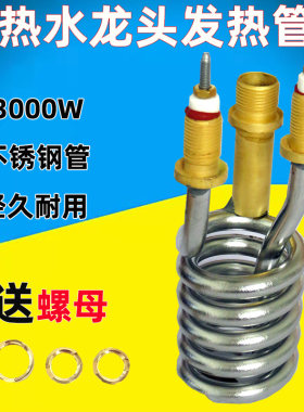 电热即热水龙头加热管发热管3000W紫铜不锈钢发热管加热管电热管