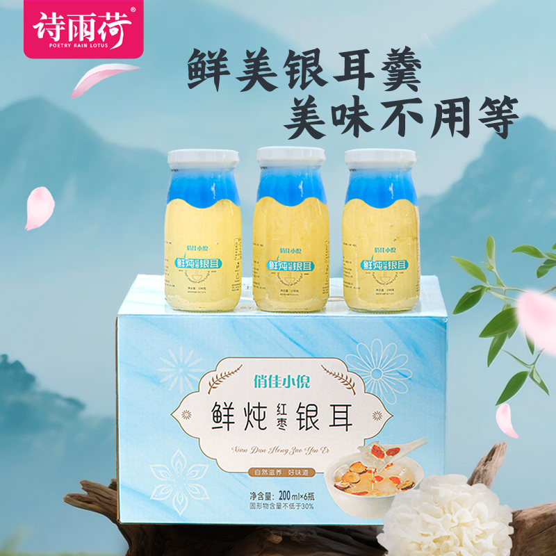 鲜炖银耳羹俏佳小倪熬制软糯多胶6瓶包邮开盖即食红枣枸杞银耳羹