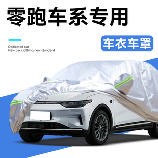 24款零跑C11车罩C16车罩C10防晒防雨汽车用品配件冬天加厚外套