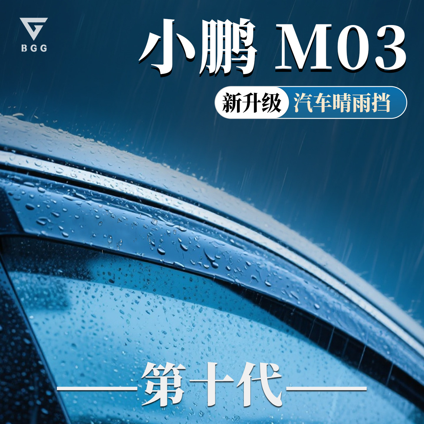 小鹏MONA M03专用雨眉汽车晴雨挡车窗挡雨板配件装饰用品大全改装