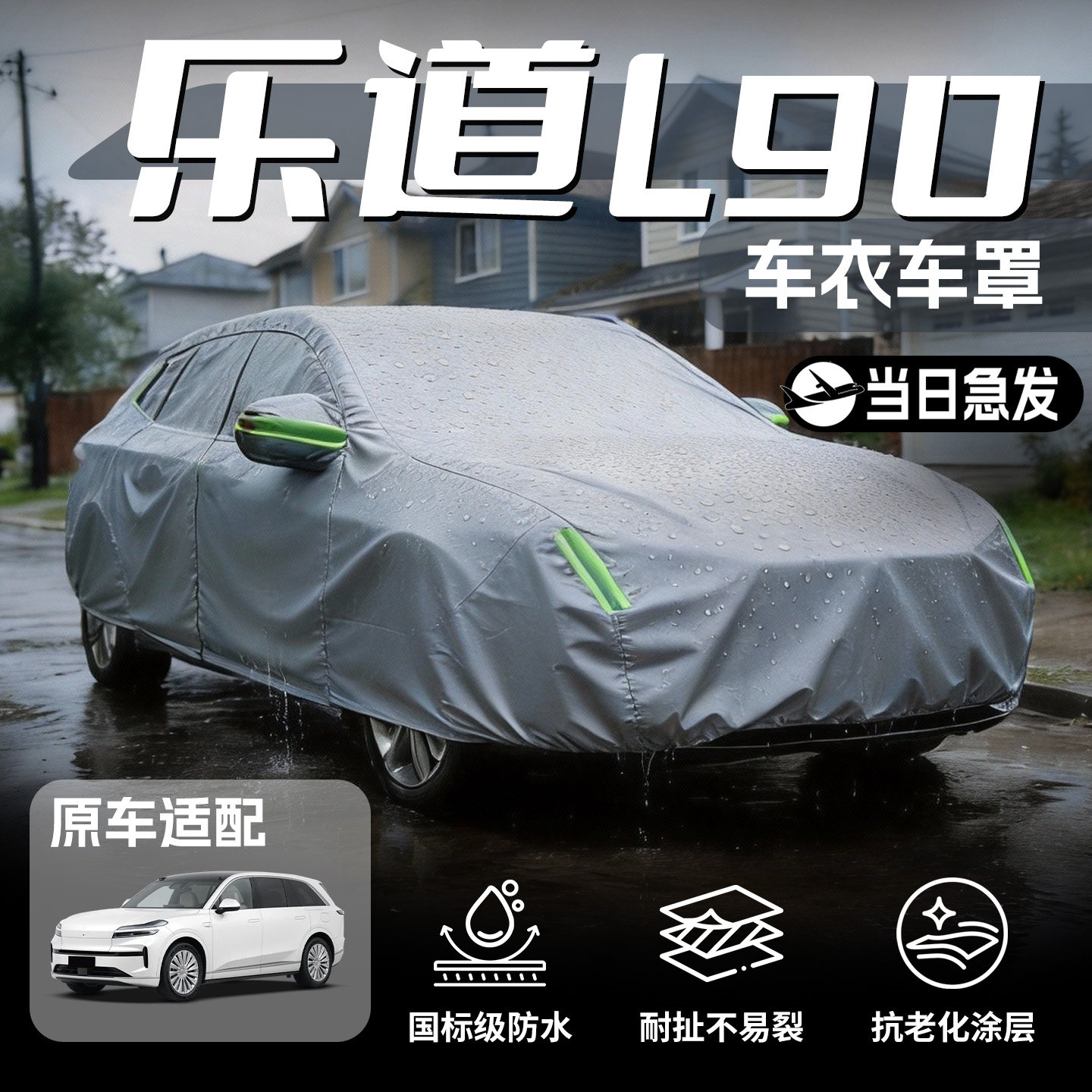 适用于蔚来乐道L90车罩车罩防晒隔热防雨汽车全罩防冻防霜牛津布