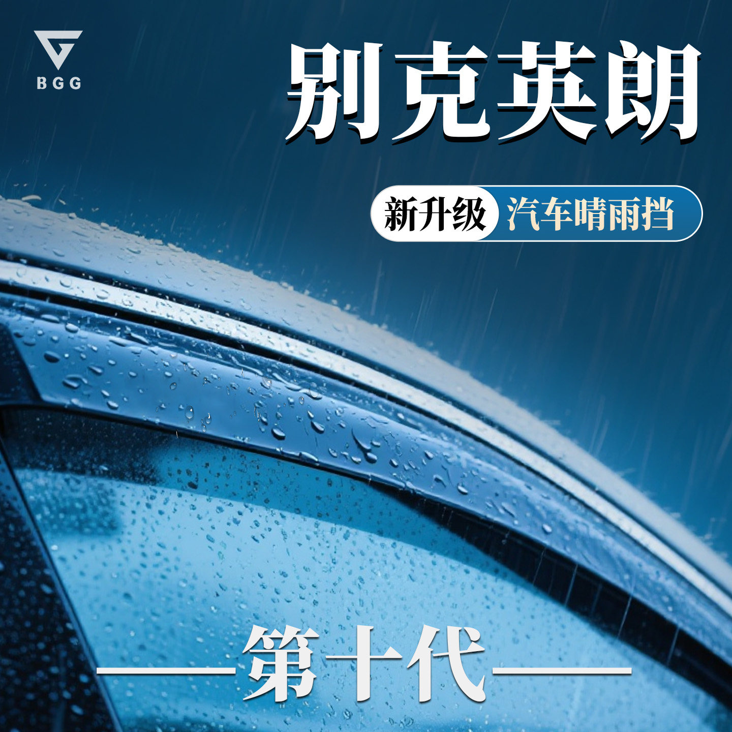 适用别克英朗专用GT晴雨遮XT汽车遮雨板遮雨板改装配件汽车用品大