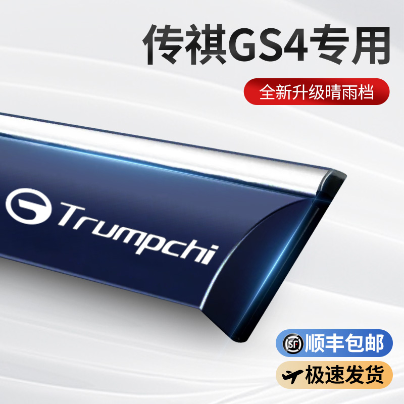 24款广汽传祺GS4专用Plus晴雨遮max汽车遮雨板遮雨板汽车用品改装