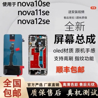 适用华为nova10SE屏幕总成 nova11se拆机总成液晶原装内外屏一体