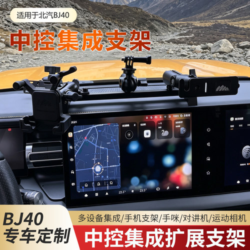 北京BJ40专用手台中控手机支架