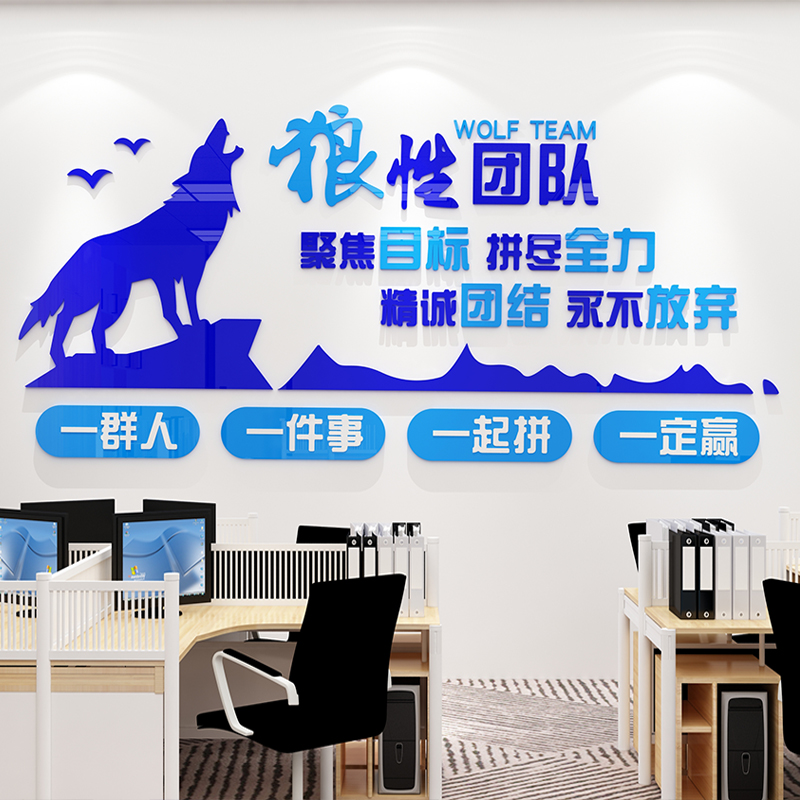 狼性团队精神文化墙励志墙贴标语公司企业办公室墙面装饰背景布置