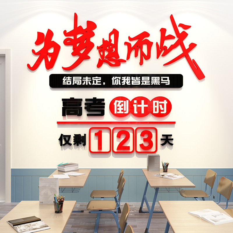 中高考倒计时提醒牌激励志学生班级教室黑板报背景墙面装饰贴纸画
