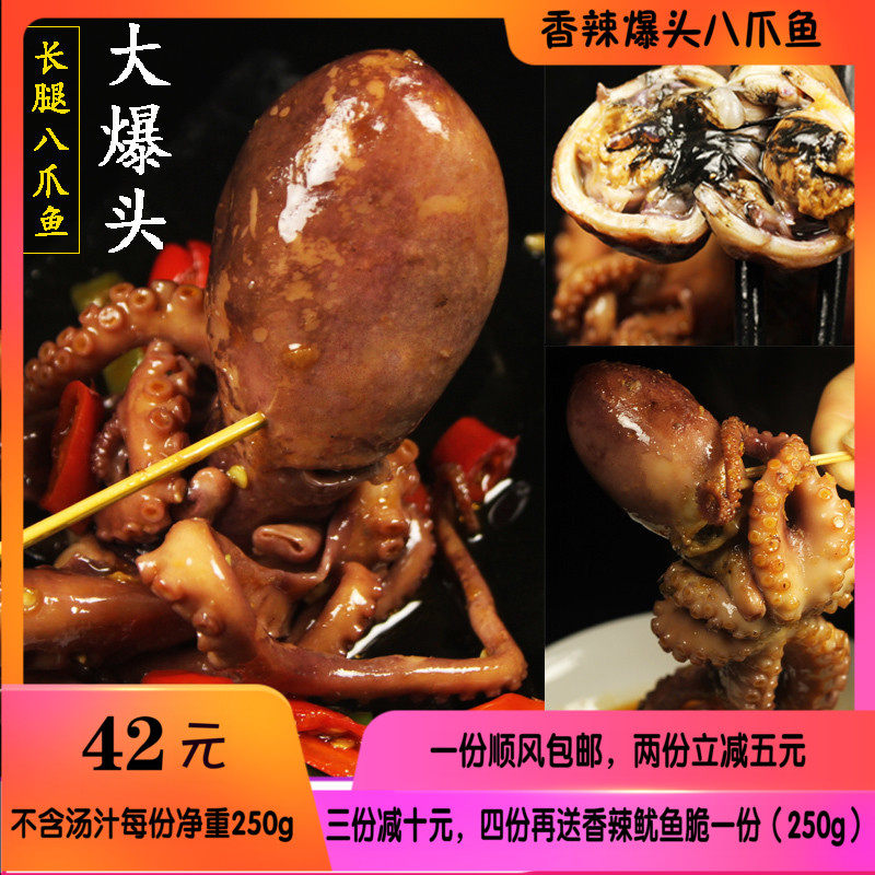 香辣八爪鱼大爆头米黄墨汁熟即食网红海鲜熟食八抓鱼整只长腿章鱼