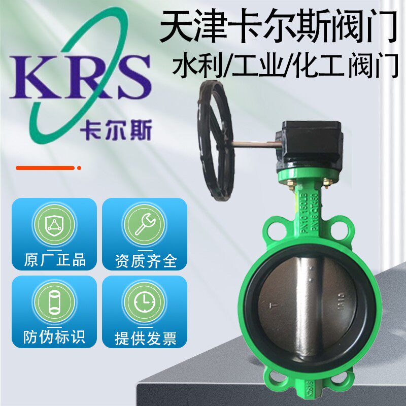 天津卡尔斯阀门krs 手柄涡轮对夹蝶阀电气动法兰阀门工业水利阀门