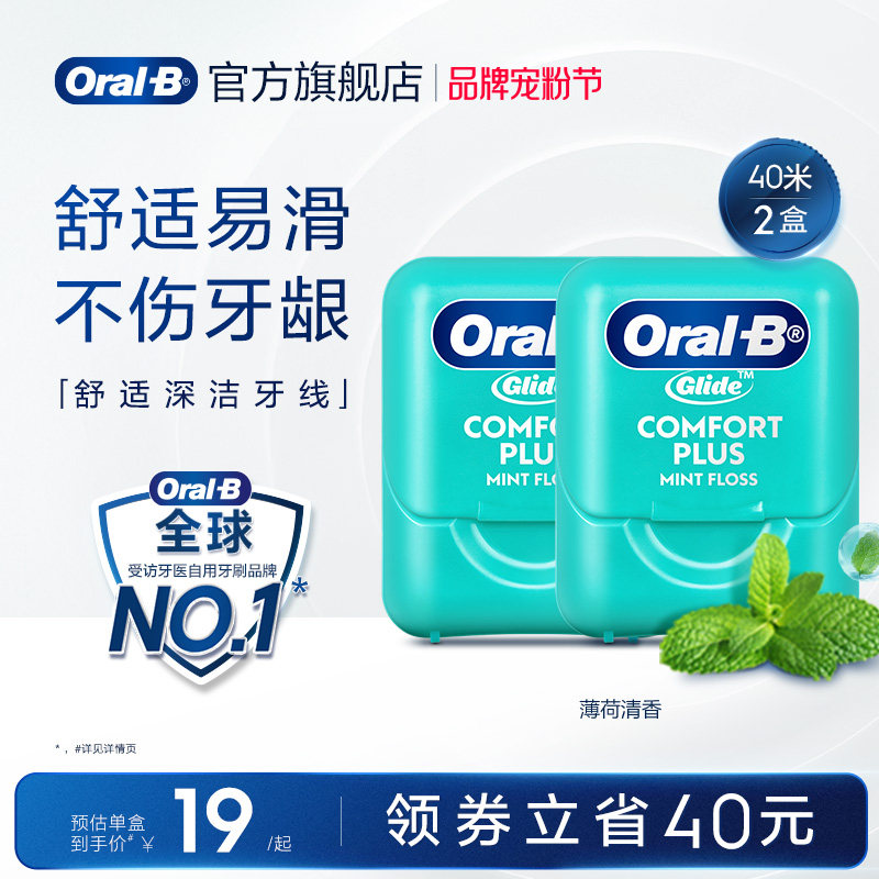 欧乐B舒适微蜡劲爽牙线2盒装40米