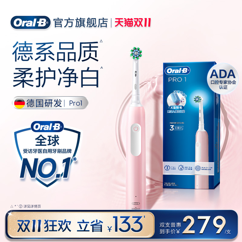 【双11立抢】欧乐B电动牙刷Pro1