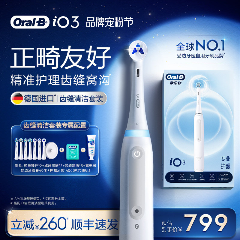 OralB欧乐B电动牙刷成人自动软毛扁牙线牙线棒氨基酸牙膏礼物iO3