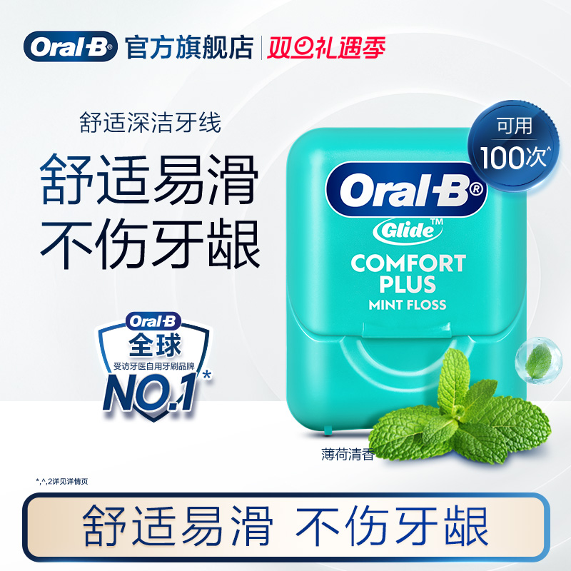 OralB欧乐B扁牙线正品微蜡成人款牙线盒便携舒适牙线棒家庭装40米