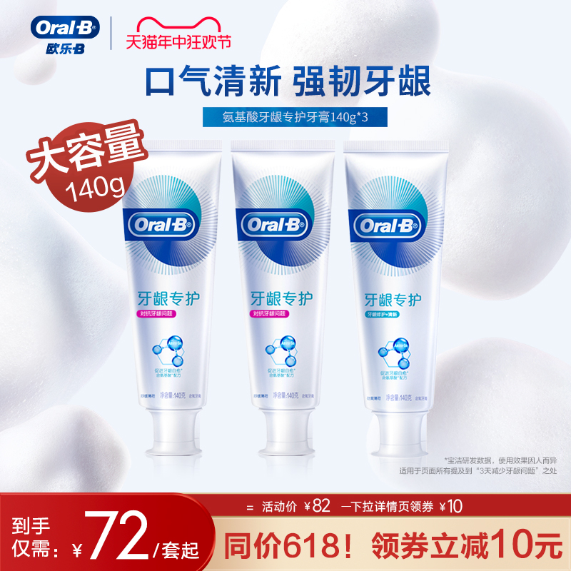 OralB欧乐B氨基酸牙膏官方修护牙龈问题清新口气男女含氟正品