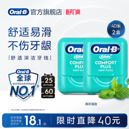 欧乐B舒适微蜡劲爽牙线2盒装40米