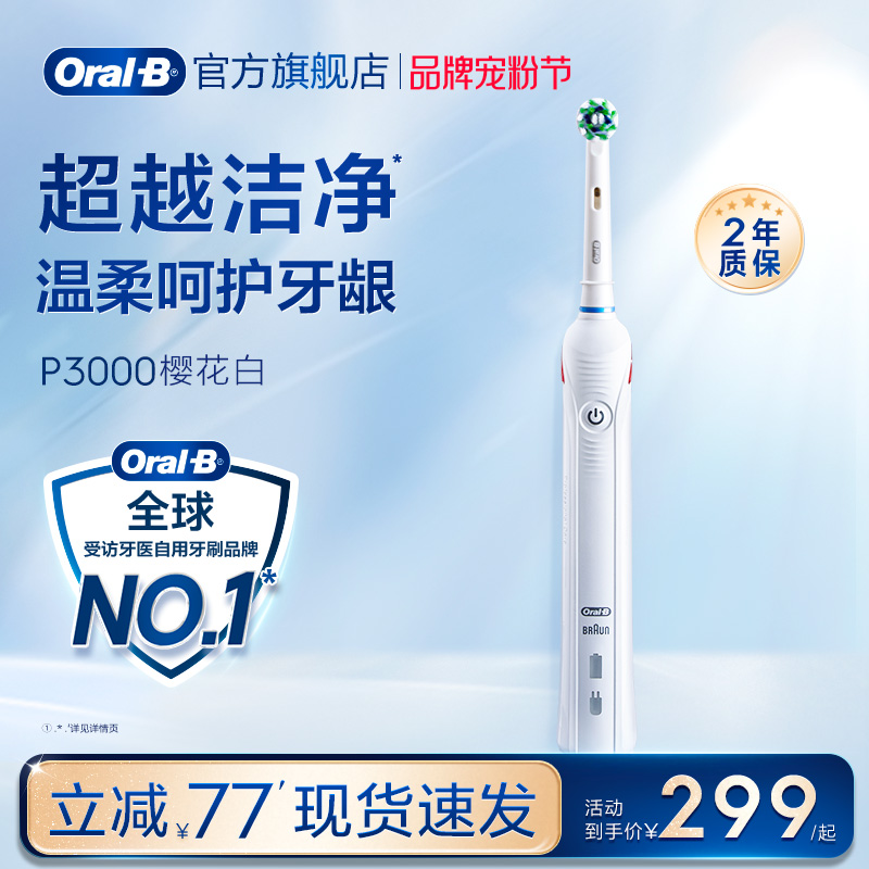 欧乐B电动牙刷P3000成人多刷头