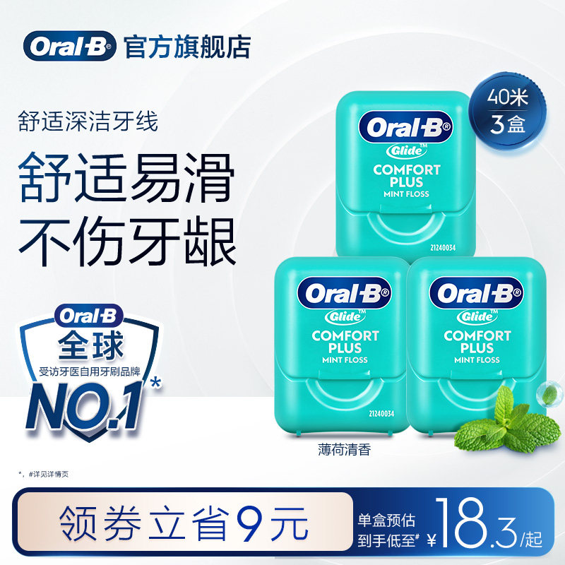 OralB欧乐B扁牙线正品微蜡成人款牙线盒便携舒适牙线棒家庭装40米
