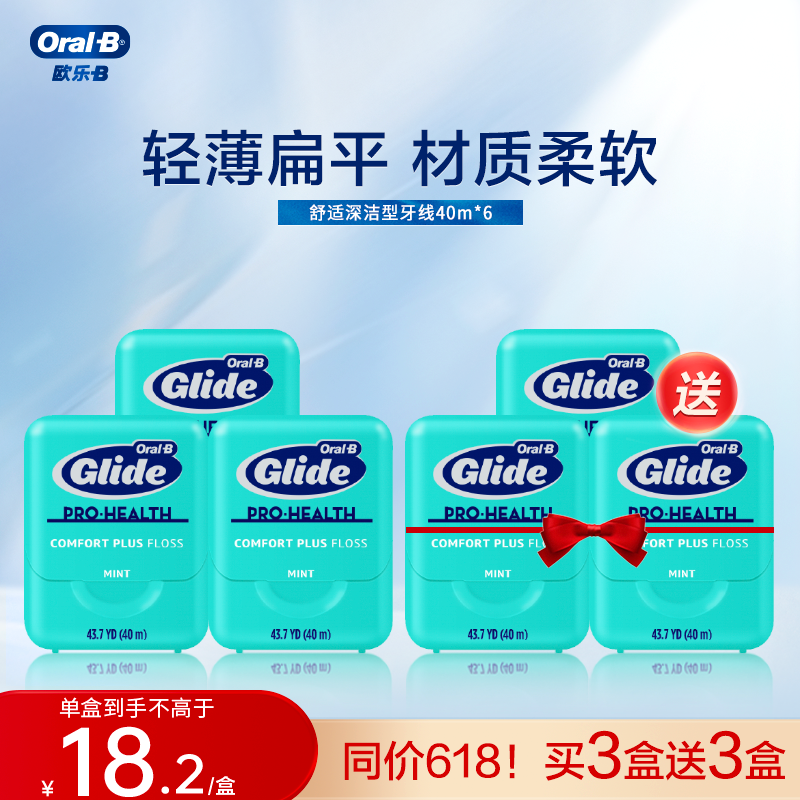 OralB欧乐B扁牙线微蜡舒适成人家庭装便携牙线盒囤货装正品40m*6