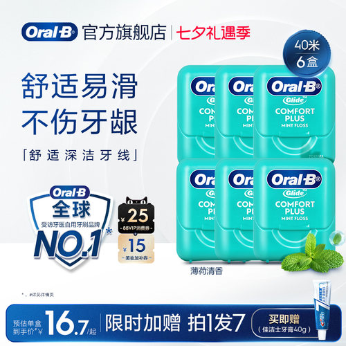 欧乐B舒适微蜡劲爽牙线6盒装40米