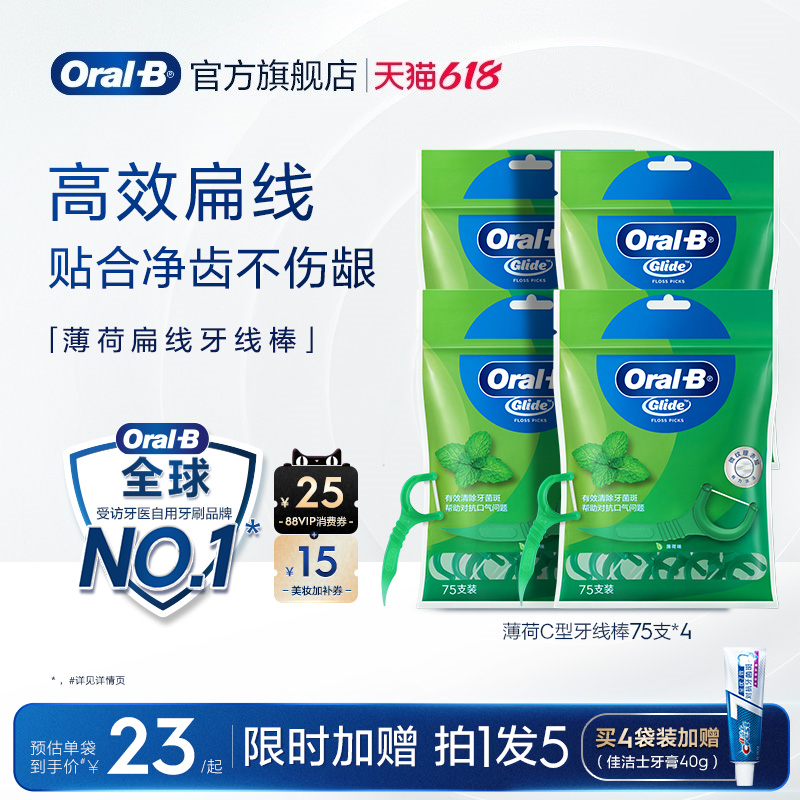 OralB欧乐B扁牙线便携舒适家用正品口腔清洁薄荷味牙线棒75/150支