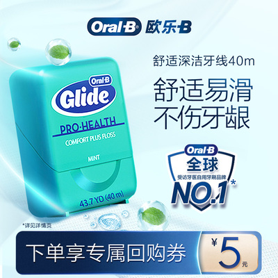 欧乐B正品舒适深洁牙线40m