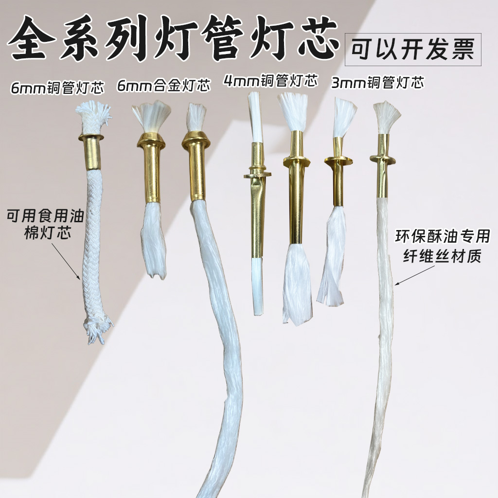 多款式合金管铜管灯芯环保液体酥油纤维灯芯食用油款纯棉灯芯