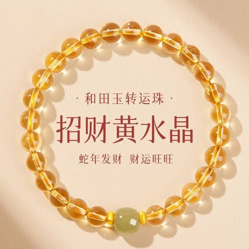 天然人造黄水晶手链和田玉招财转