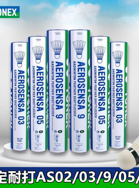 YONEX尤尼克斯AS9羽毛球yy训练专业比赛AS05稳定耐打球鸭毛12只装