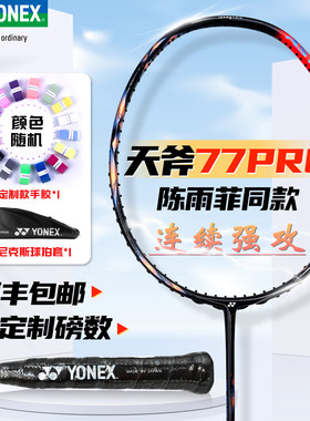 YONEX尤尼克斯天斧77pro陈雨菲同款TOUR全碳素play超轻羽毛球单拍